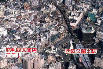 西鉄久留米駅周辺の航空写真